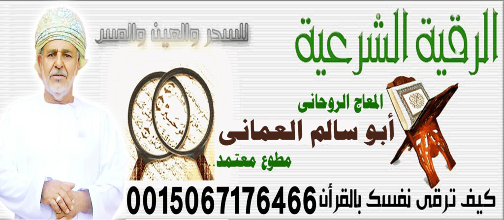 أبو سالم العماني راقي شرعي عماني معتمد علاج السحر والمس والتابعة 0015067176466 أبو سالم العماني راقي شرعي عماني معتمد علاج السحر والمس والتابعة 0015067176466